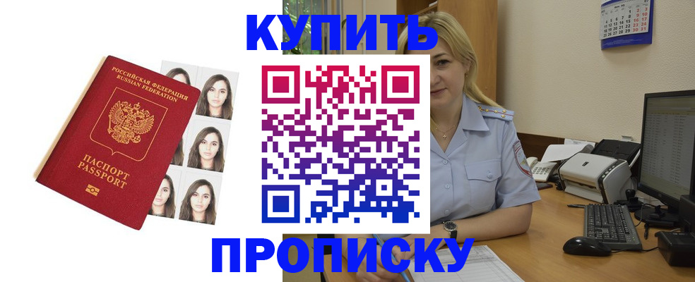 прописка штамп в Юрге